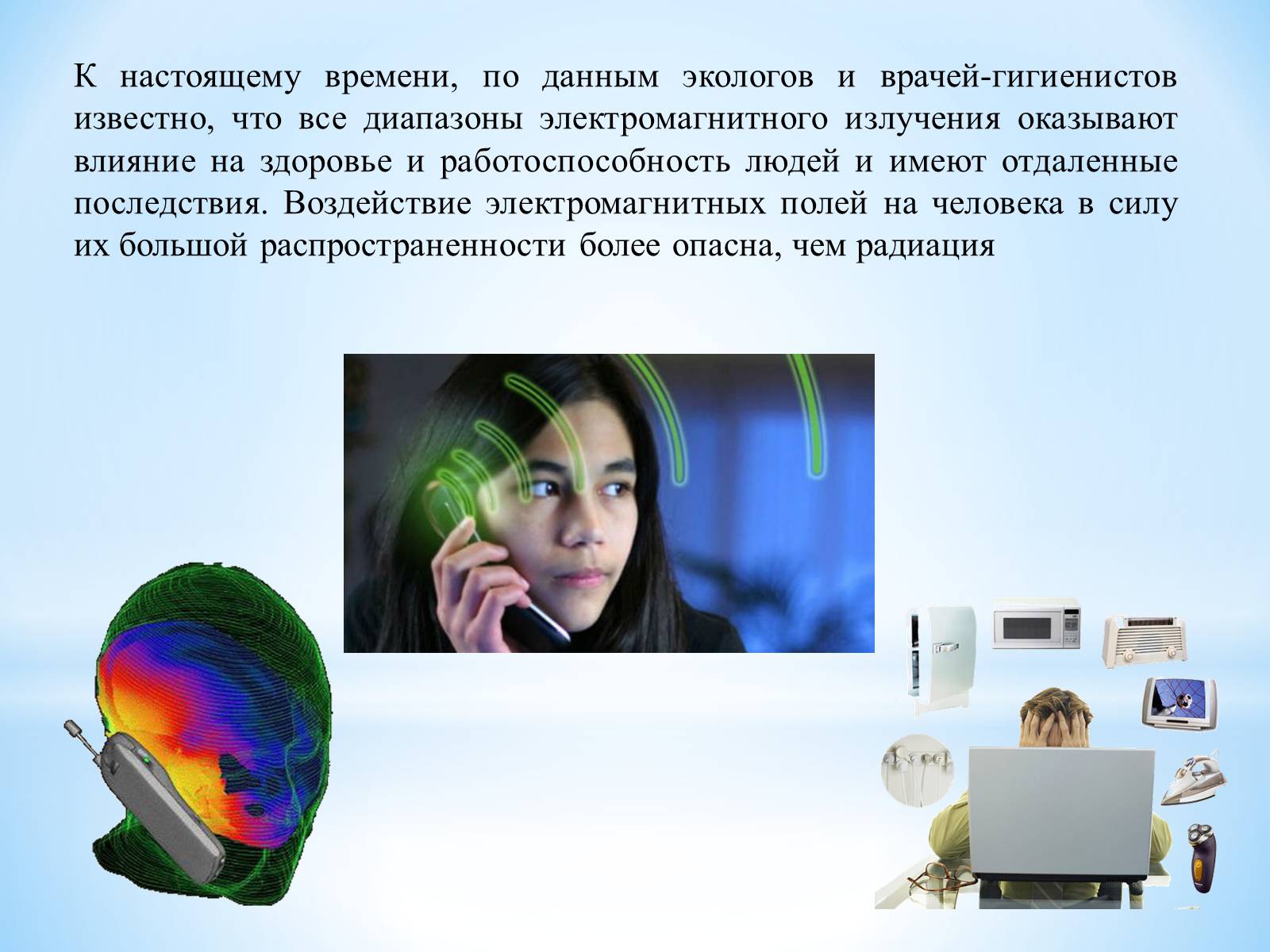 Презентація на тему «Влияние электромагнитного излучения на человека» - Слайд #8 Презентація на тему «Влияние электромагнитного излучения на человека» - Слайд #8