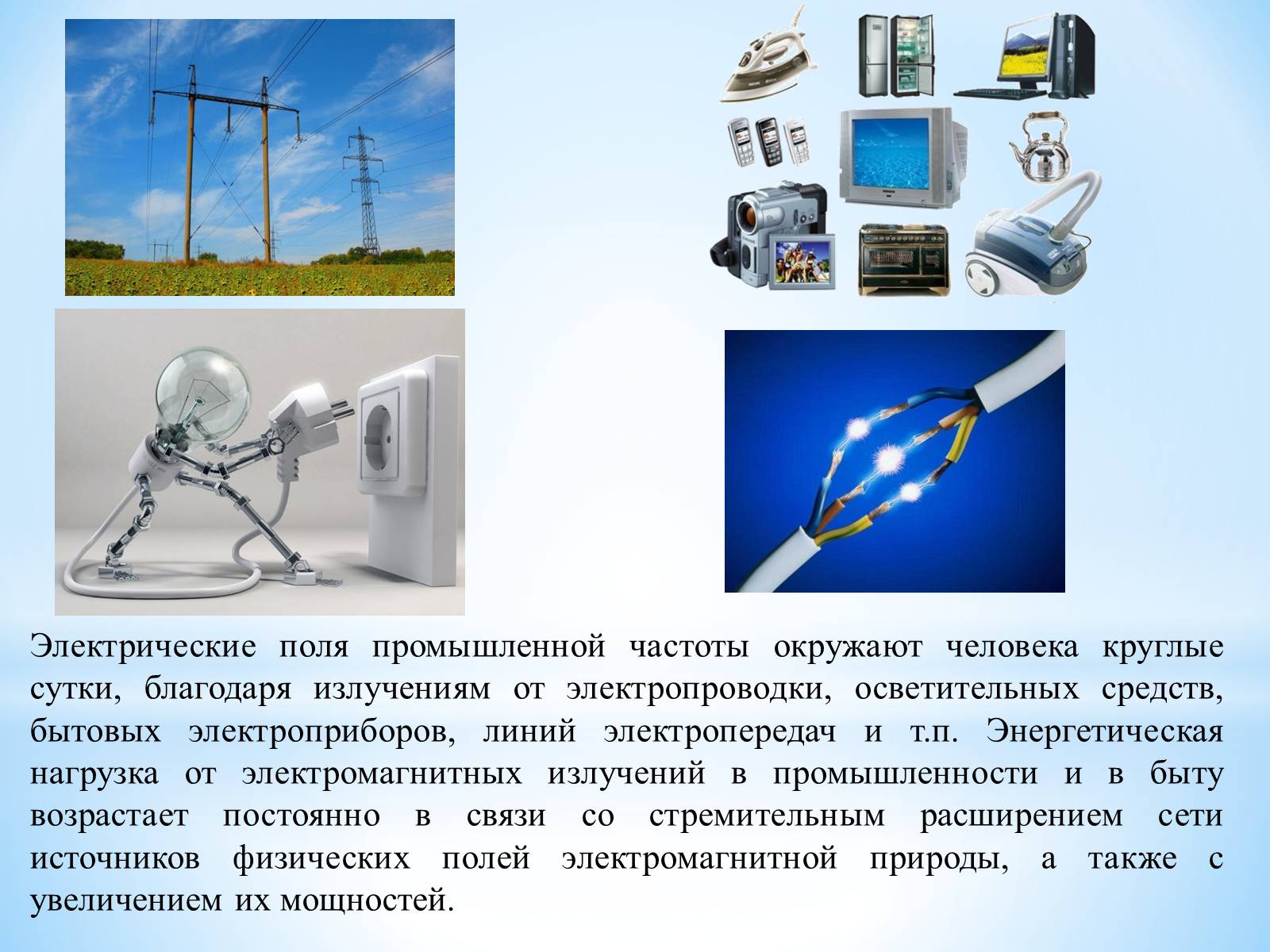 Презентація на тему «Влияние электромагнитного излучения на человека» - Слайд #9 Презентація на тему «Влияние электромагнитного излучения на человека» - Слайд #9