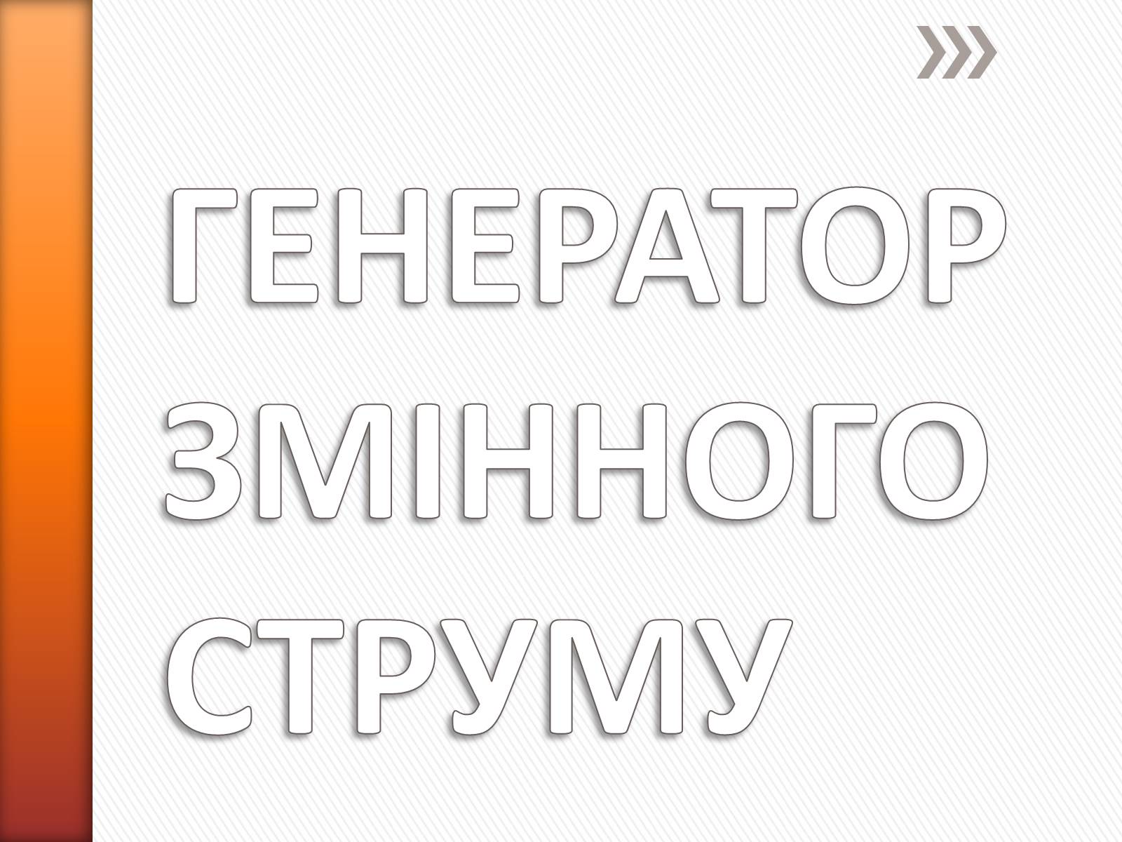 Презентація на тему «Генератор змінного струму» - Слайд #1