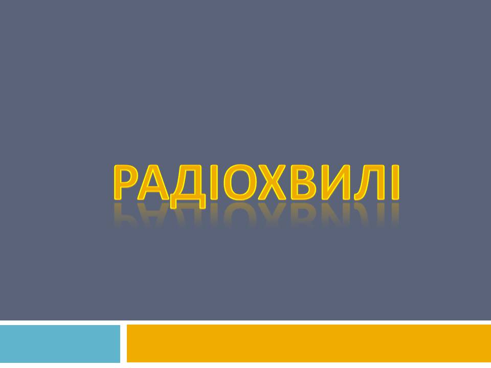Презентація на тему «Радіохвилі» (варіант 3) - Слайд #1 Презентація на тему «Радіохвилі» (варіант 3) - Слайд #1