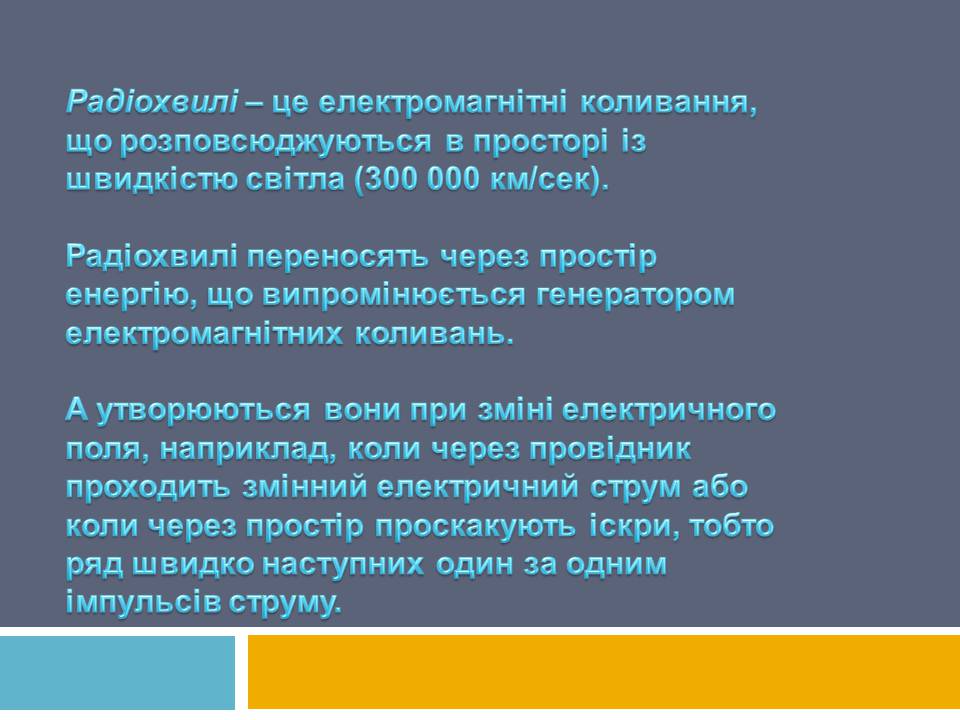 Презентація на тему «Радіохвилі» (варіант 3) - Слайд #2 Презентація на тему «Радіохвилі» (варіант 3) - Слайд #2