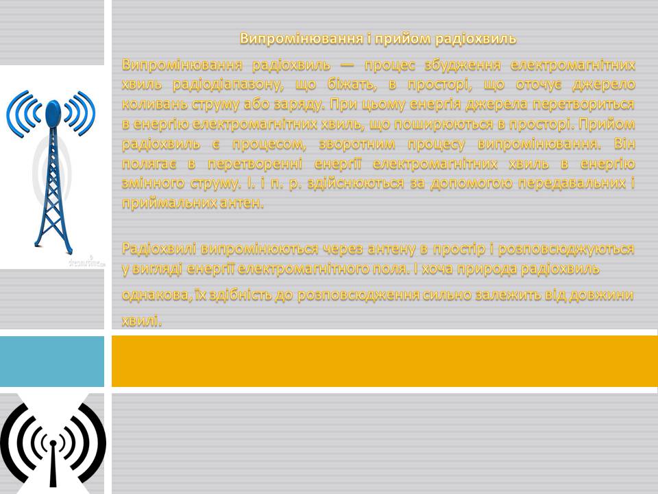 Презентація на тему «Радіохвилі» (варіант 3) - Слайд #3 Презентація на тему «Радіохвилі» (варіант 3) - Слайд #3