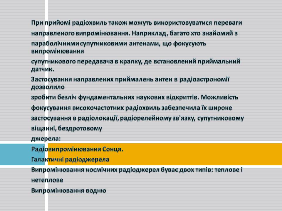 Презентація на тему «Радіохвилі» (варіант 3) - Слайд #4 Презентація на тему «Радіохвилі» (варіант 3) - Слайд #4