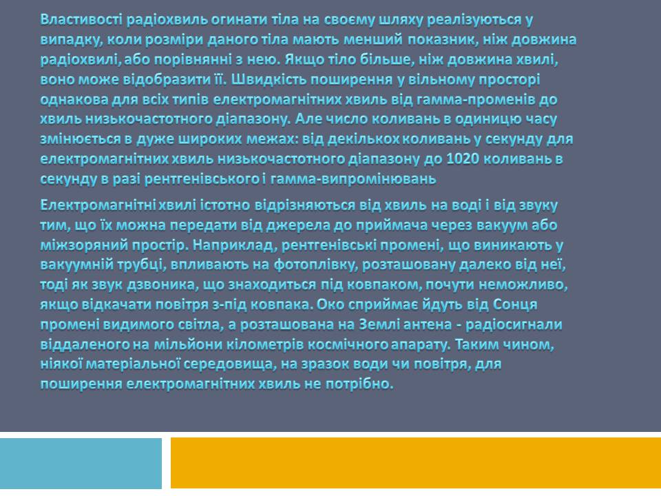 Презентація на тему «Радіохвилі» (варіант 3) - Слайд #7 Презентація на тему «Радіохвилі» (варіант 3) - Слайд #7