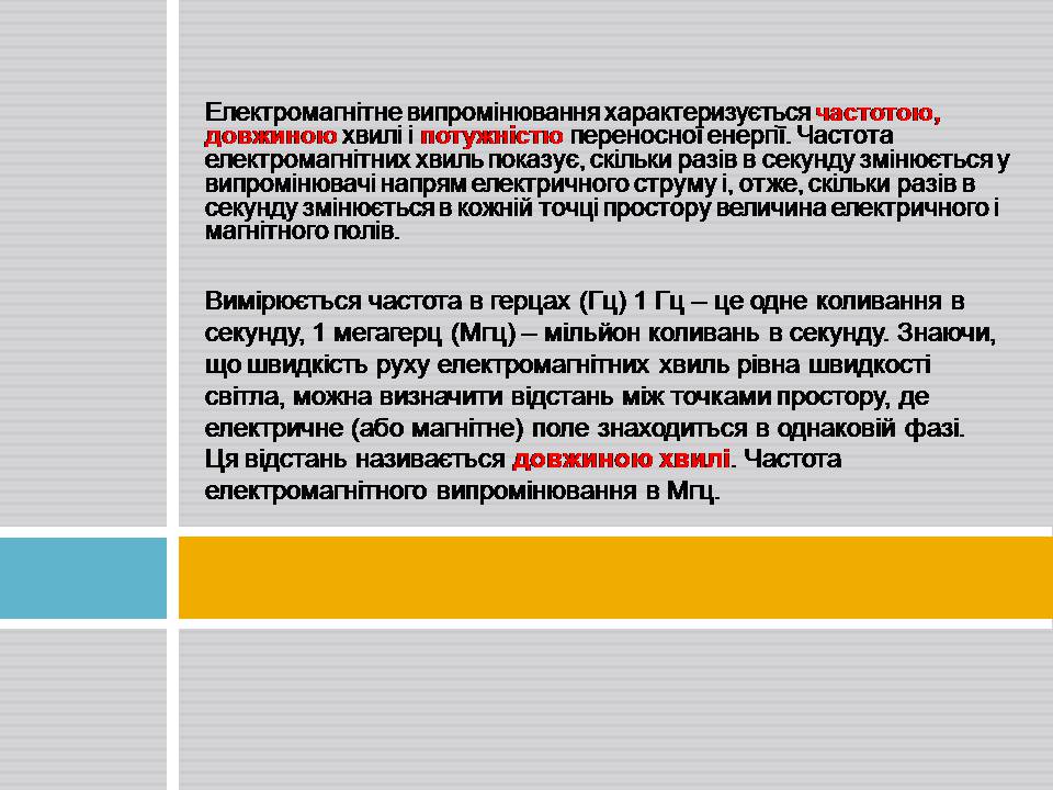 Презентація на тему «Радіохвилі» (варіант 3) - Слайд #8 Презентація на тему «Радіохвилі» (варіант 3) - Слайд #8