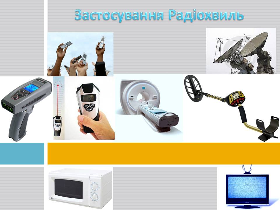 Презентація на тему «Радіохвилі» (варіант 3) - Слайд #9 Презентація на тему «Радіохвилі» (варіант 3) - Слайд #9