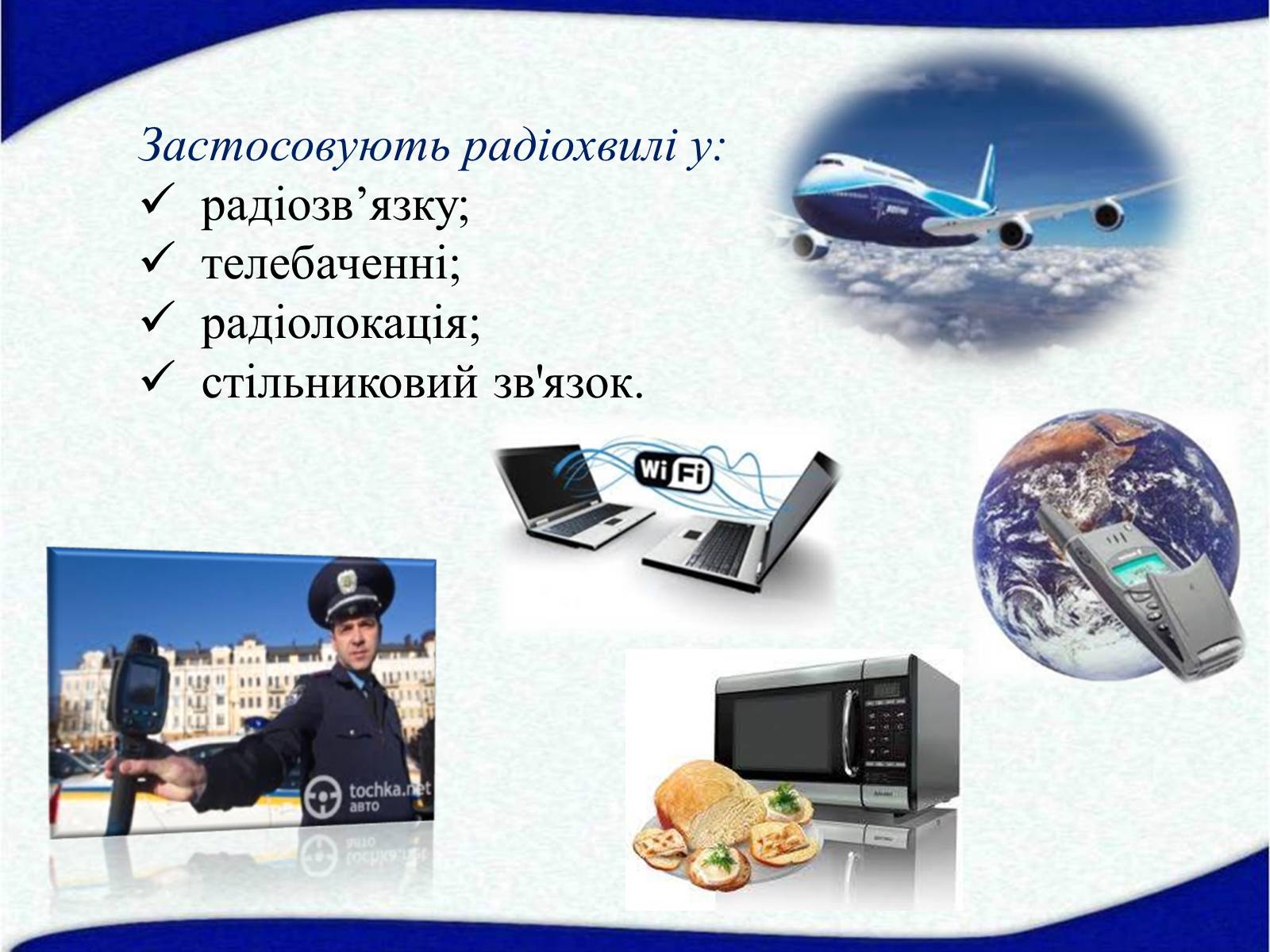 Презентація на тему «Електромагнітні хвилі» (варіант 1) - Слайд #11 Презентація на тему «Електромагнітні хвилі» (варіант 1) - Слайд #11