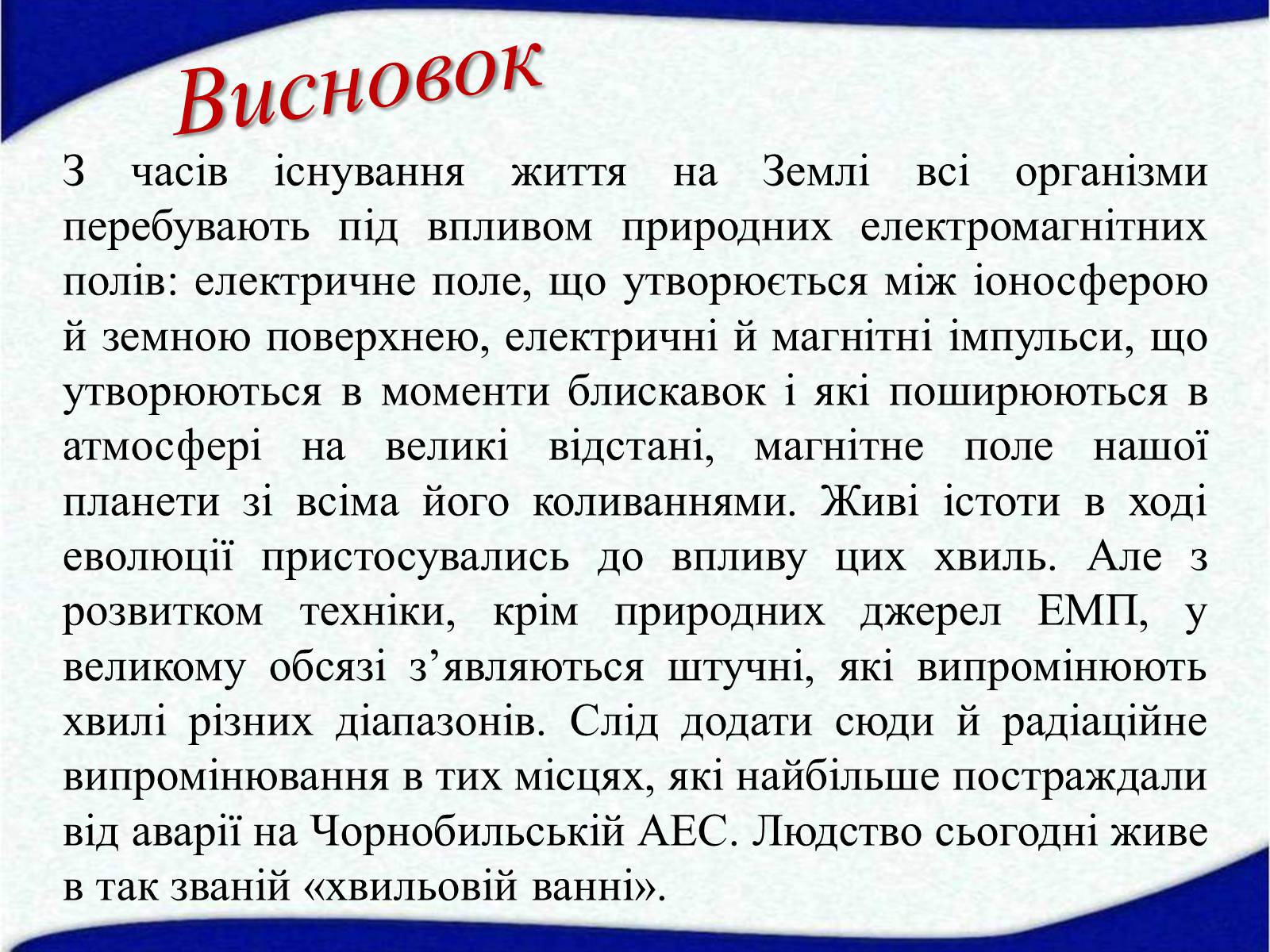 Презентація на тему «Електромагнітні хвилі» (варіант 1) - Слайд #26 Презентація на тему «Електромагнітні хвилі» (варіант 1) - Слайд #26