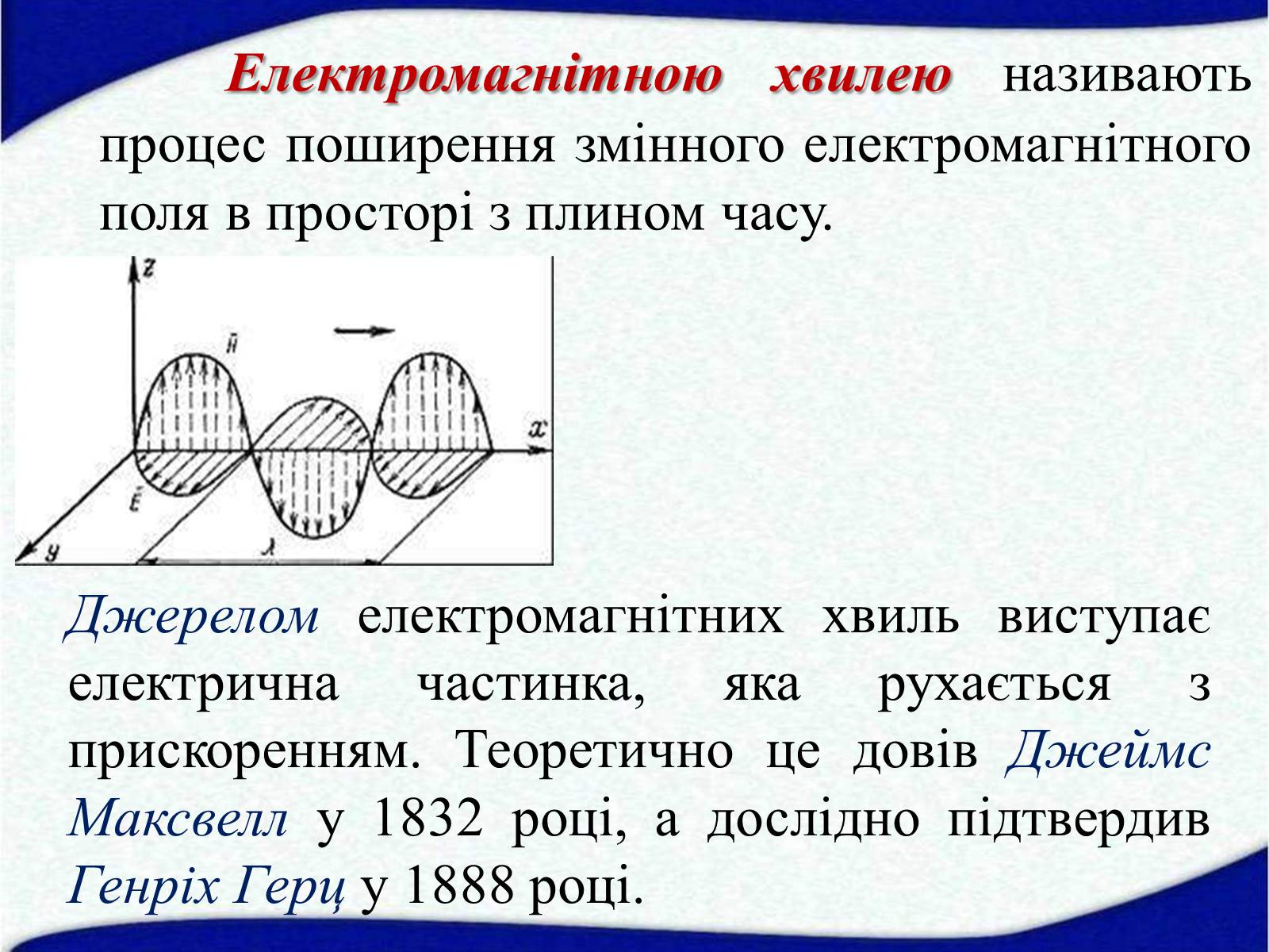 Презентація на тему «Електромагнітні хвилі» (варіант 1) - Слайд #5 Презентація на тему «Електромагнітні хвилі» (варіант 1) - Слайд #5