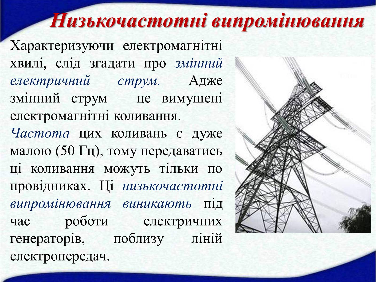Презентація на тему «Електромагнітні хвилі» (варіант 1) - Слайд #7 Презентація на тему «Електромагнітні хвилі» (варіант 1) - Слайд #7