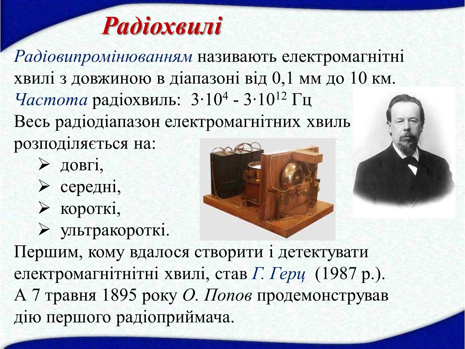 Презентація на тему «Електромагнітні хвилі» (варіант 1) - Слайд #9 Презентація на тему «Електромагнітні хвилі» (варіант 1) - Слайд #9