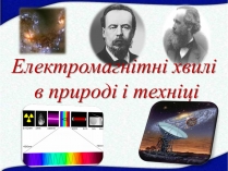 Презентація на тему «Електромагнітні хвилі» (варіант 1)