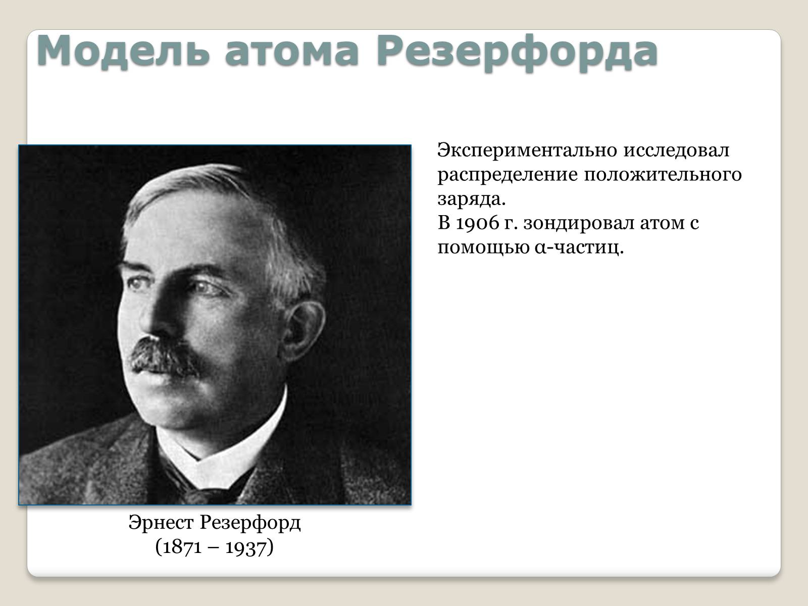 Презентація на тему «Модель атома Томсона» (варіант 1) - Слайд #4 Презентація на тему «Модель атома Томсона» (варіант 1) - Слайд #4