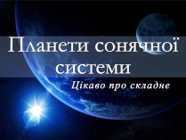 Презентація на тему «Планети сонячної системи» (варіант 1)
