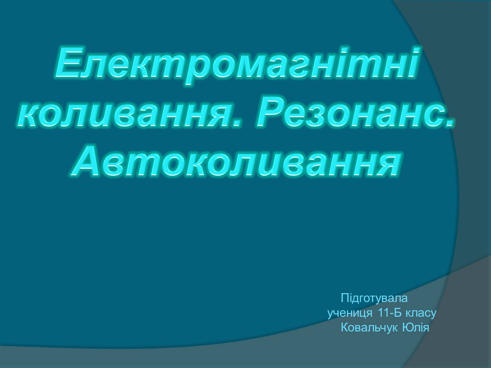 Презентація на тему «Електромагнітні коливання» (варіант 2) - Слайд #1 Презентація на тему «Електромагнітні коливання» (варіант 2) - Слайд #1