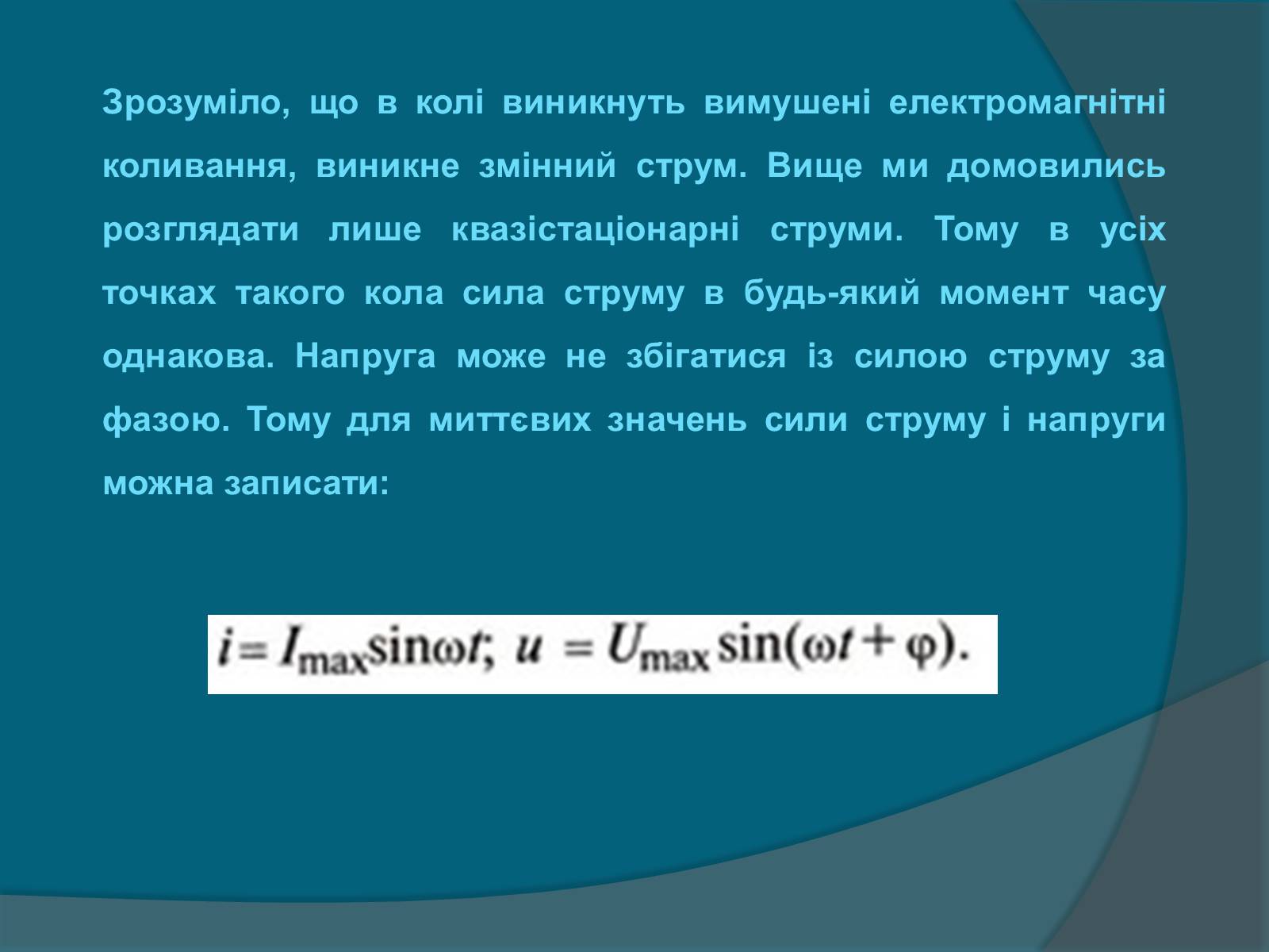 Презентація на тему «Електромагнітні коливання» (варіант 2) - Слайд #10 Презентація на тему «Електромагнітні коливання» (варіант 2) - Слайд #10