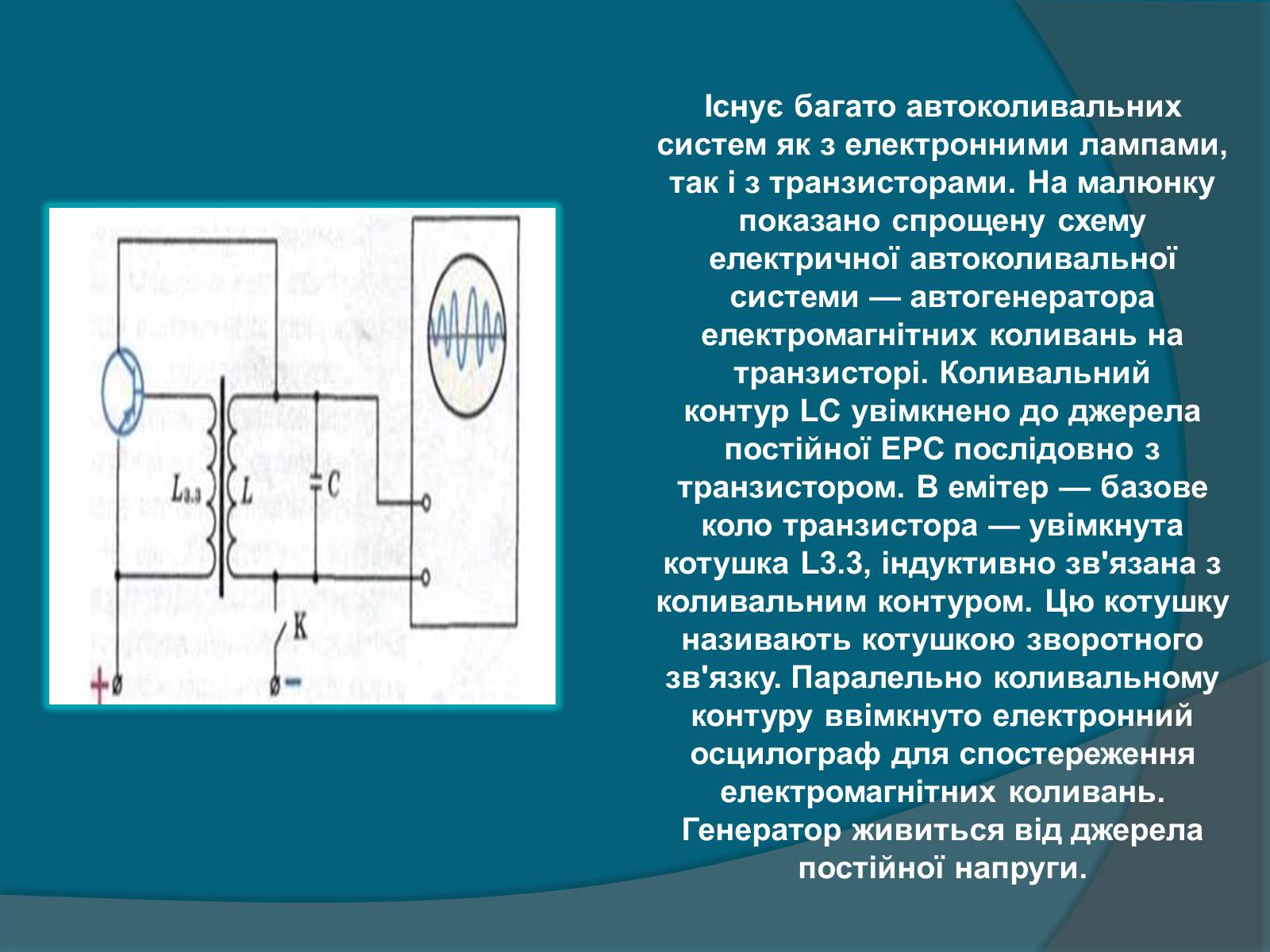 Презентація на тему «Електромагнітні коливання» (варіант 2) - Слайд #7 Презентація на тему «Електромагнітні коливання» (варіант 2) - Слайд #7