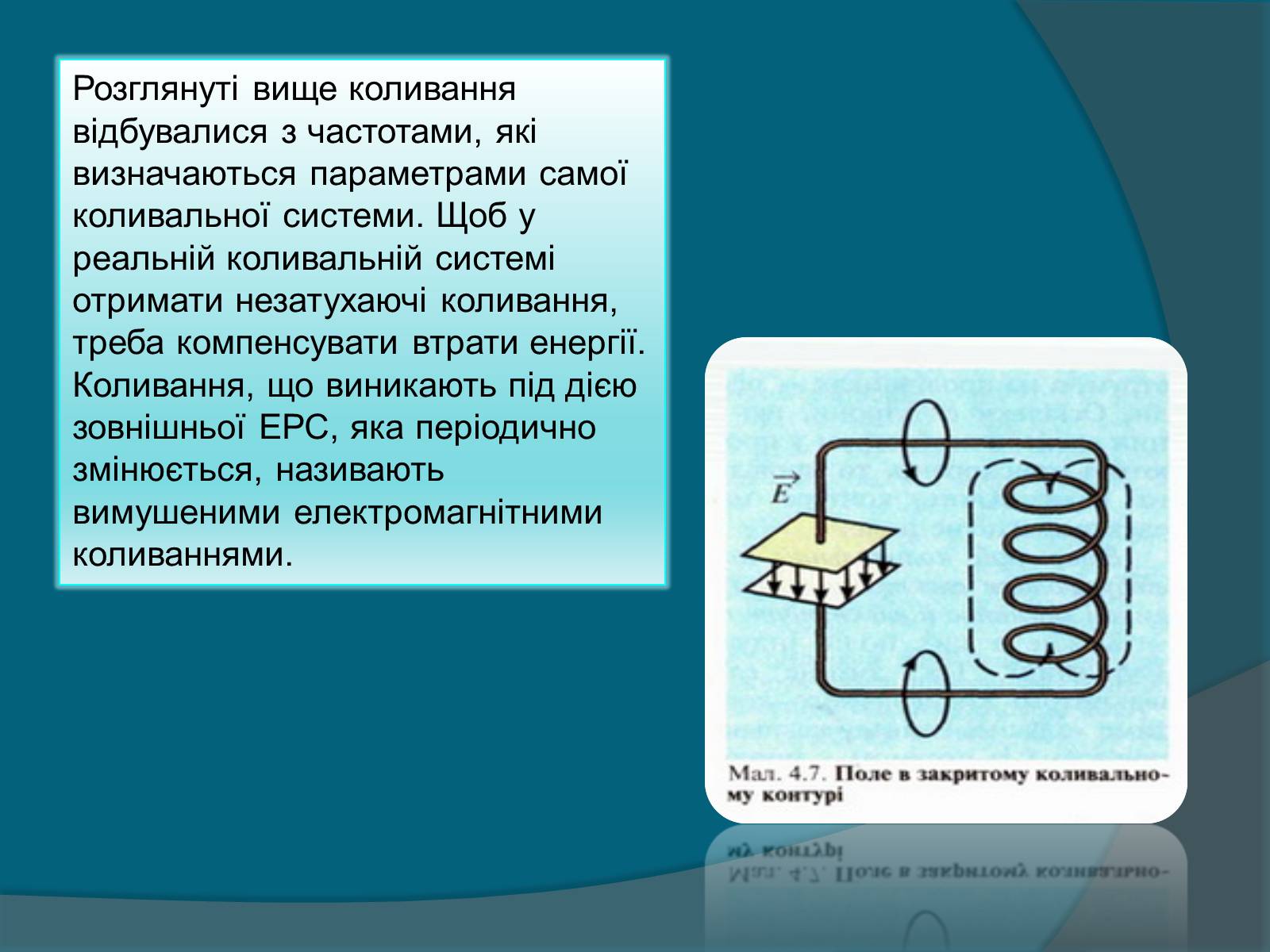 Презентація на тему «Електромагнітні коливання» (варіант 2) - Слайд #8 Презентація на тему «Електромагнітні коливання» (варіант 2) - Слайд #8
