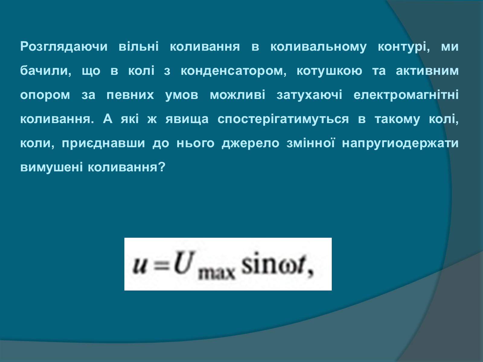 Презентація на тему «Електромагнітні коливання» (варіант 2) - Слайд #9 Презентація на тему «Електромагнітні коливання» (варіант 2) - Слайд #9
