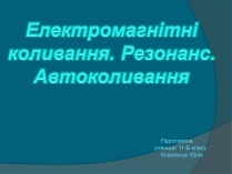 Презентація на тему «Електромагнітні коливання» (варіант 2)