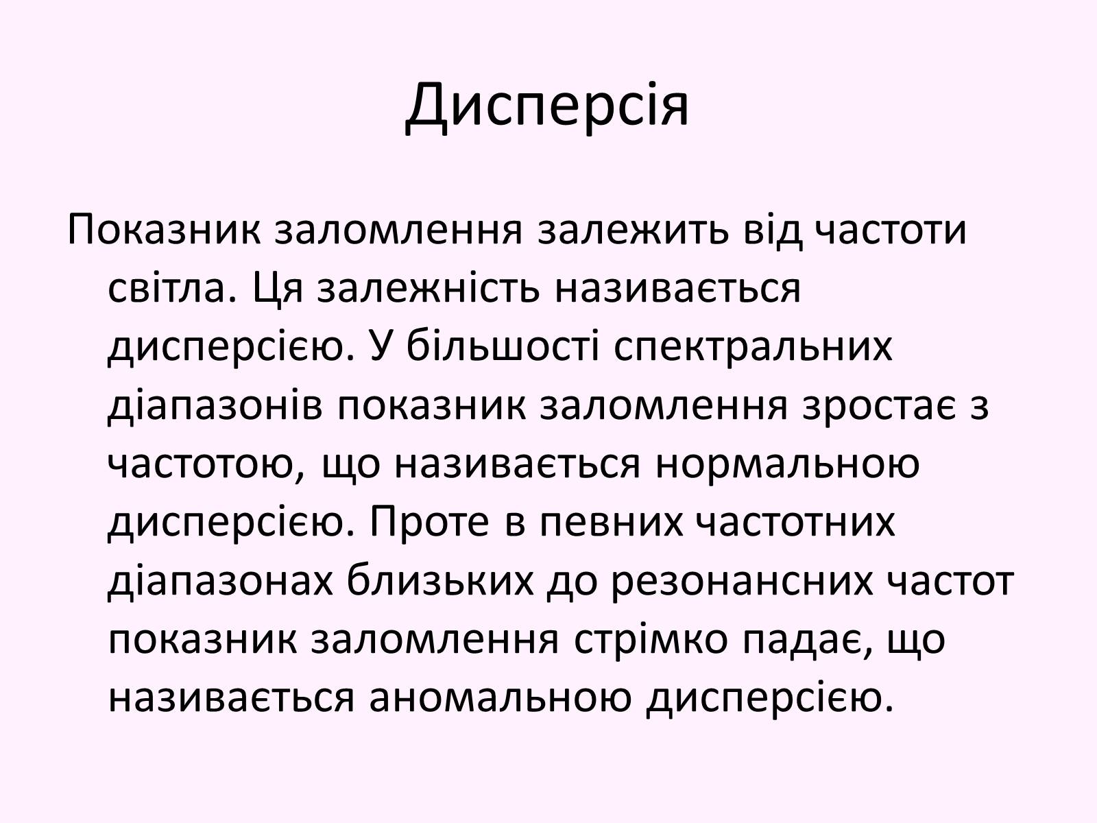 Презентація на тему «Повне відбивання світла. Волоконна оптика» - Слайд #11 Презентація на тему «Повне відбивання світла. Волоконна оптика» - Слайд #11