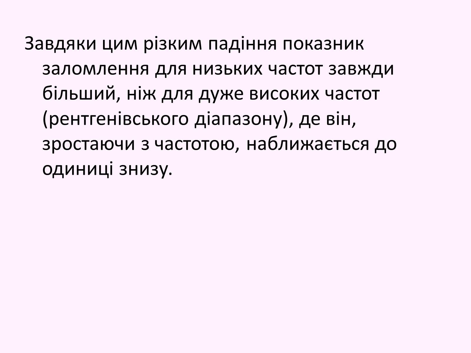 Презентація на тему «Повне відбивання світла. Волоконна оптика» - Слайд #12 Презентація на тему «Повне відбивання світла. Волоконна оптика» - Слайд #12