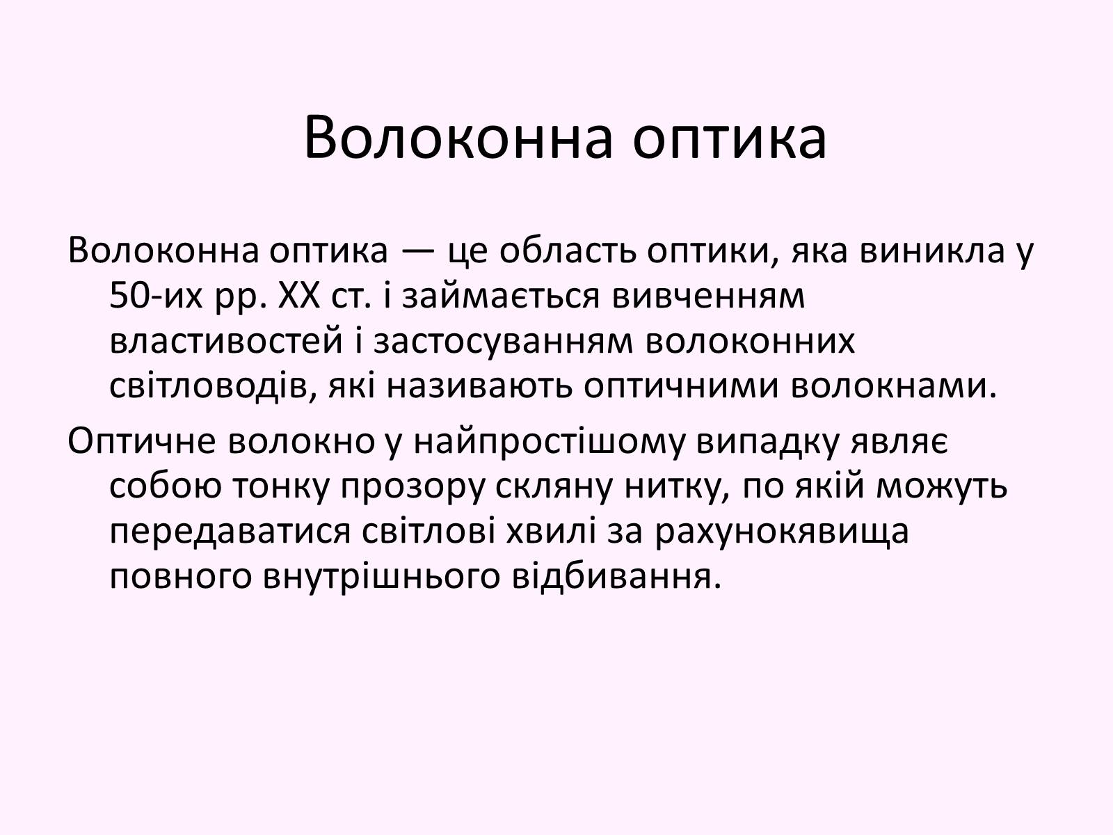 Презентація на тему «Повне відбивання світла. Волоконна оптика» - Слайд #15 Презентація на тему «Повне відбивання світла. Волоконна оптика» - Слайд #15