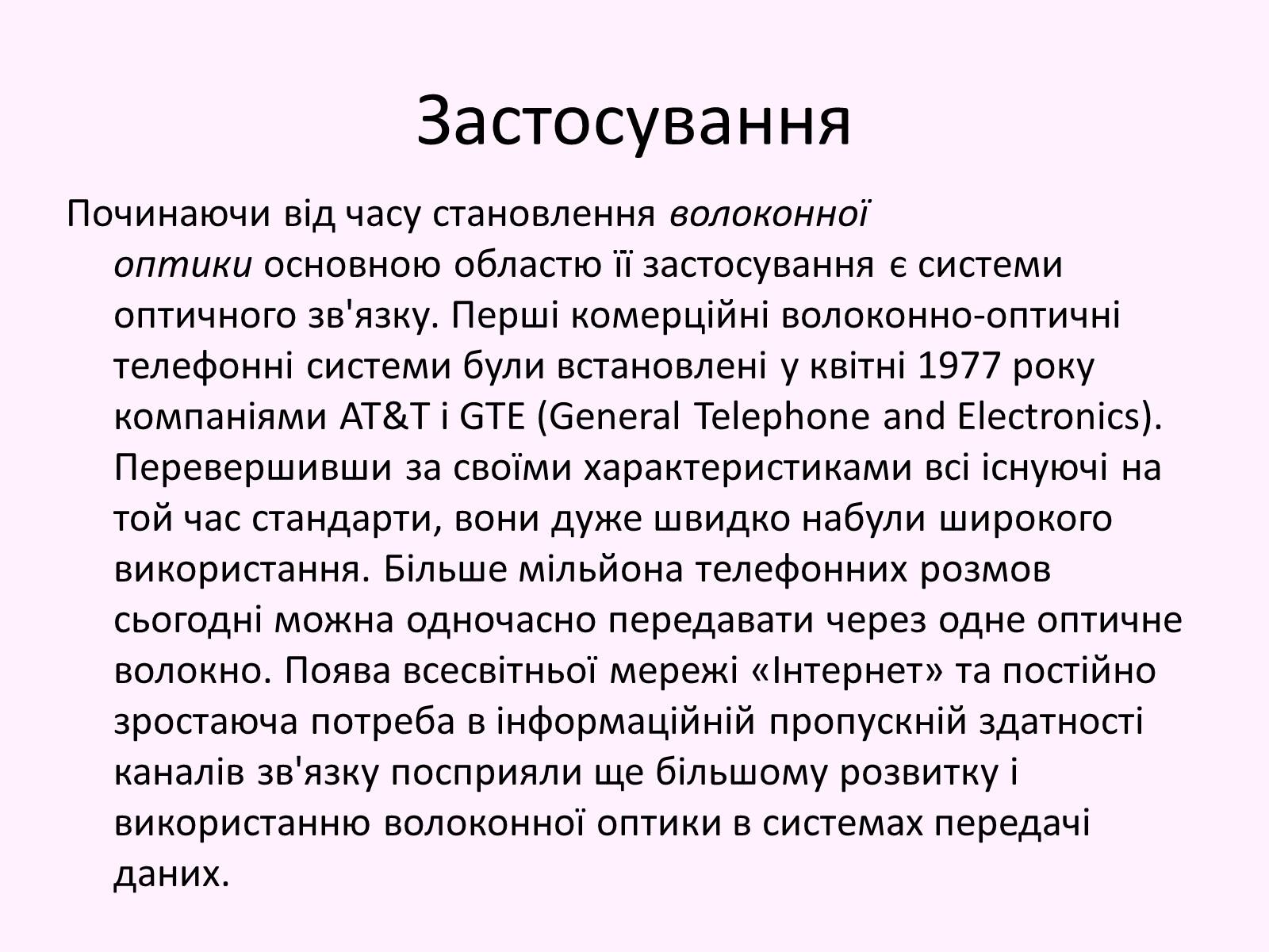 Презентація на тему «Повне відбивання світла. Волоконна оптика» - Слайд #17 Презентація на тему «Повне відбивання світла. Волоконна оптика» - Слайд #17