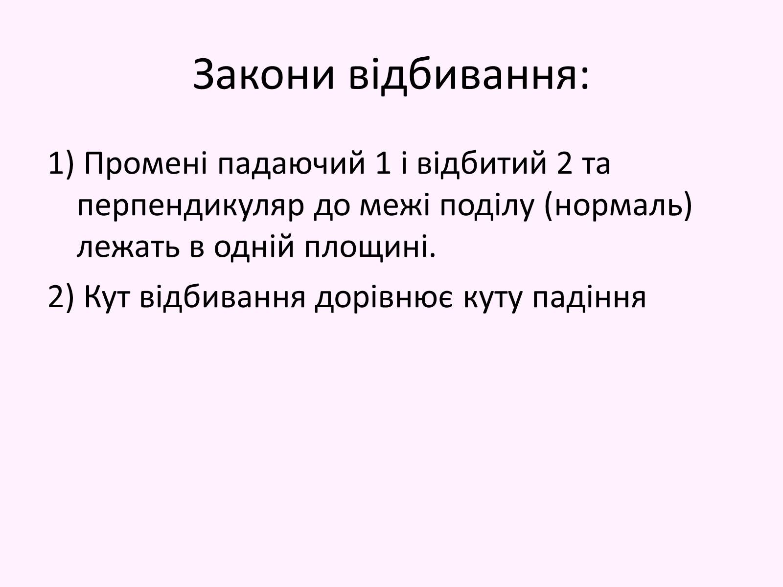 Презентація на тему «Повне відбивання світла. Волоконна оптика» - Слайд #6 Презентація на тему «Повне відбивання світла. Волоконна оптика» - Слайд #6