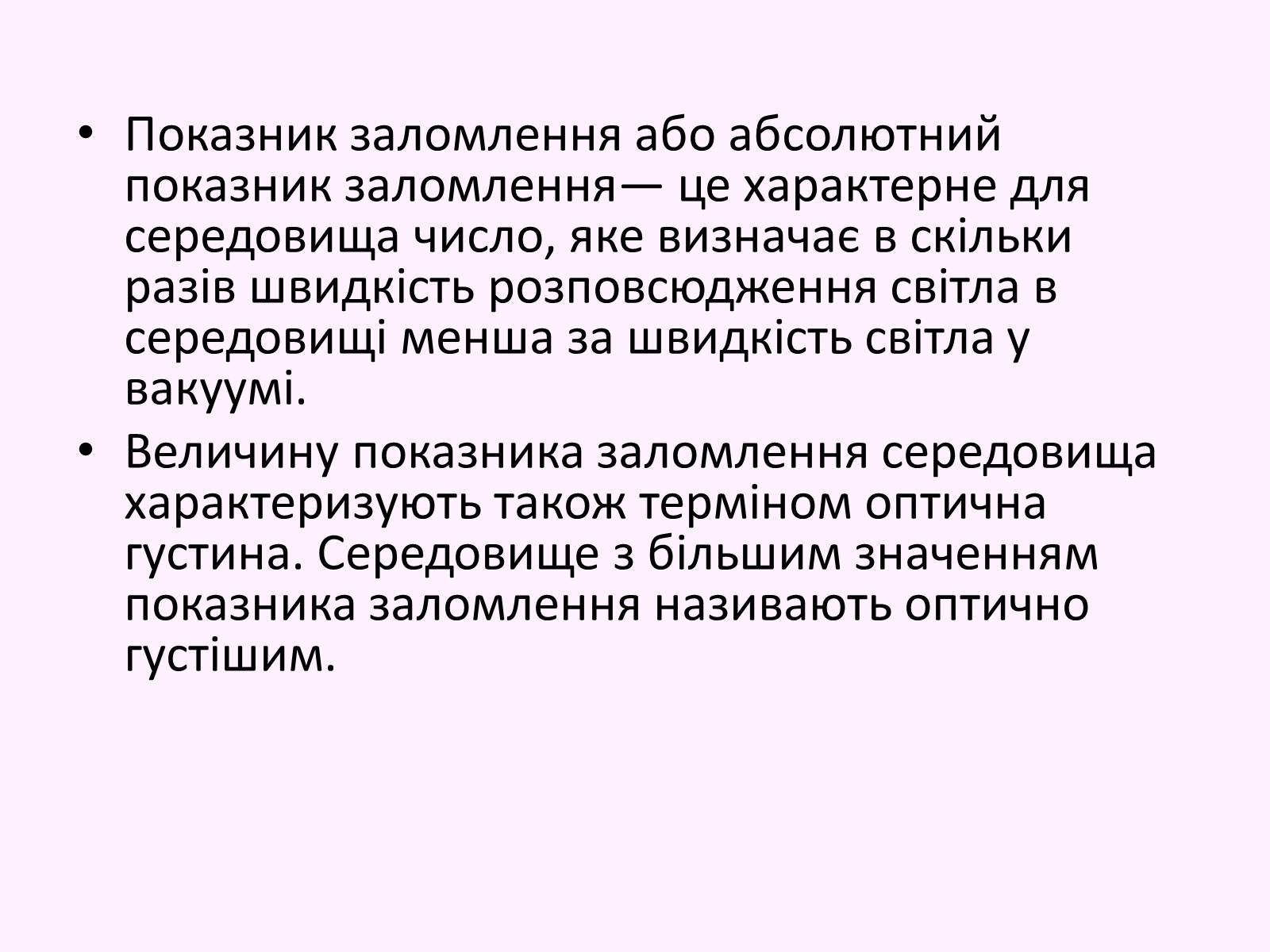 Презентація на тему «Повне відбивання світла. Волоконна оптика» - Слайд #7 Презентація на тему «Повне відбивання світла. Волоконна оптика» - Слайд #7