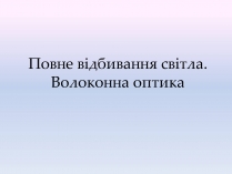 Презентація на тему «Повне відбивання світла. Волоконна оптика»