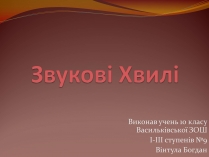Презентація на тему «Звукові Хвилі» (варіант 4)