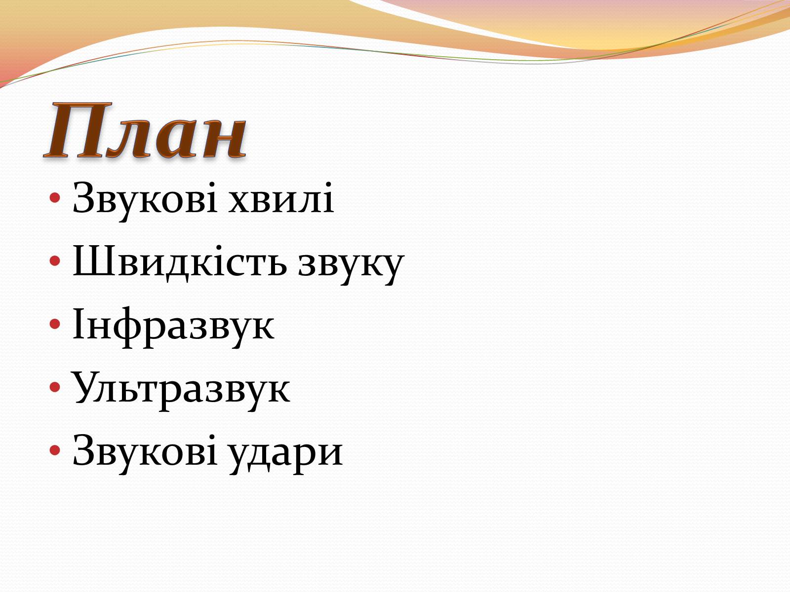 Презентація на тему «Звукові Хвилі» (варіант 4) - Слайд #2 Презентація на тему «Звукові Хвилі» (варіант 4) - Слайд #2