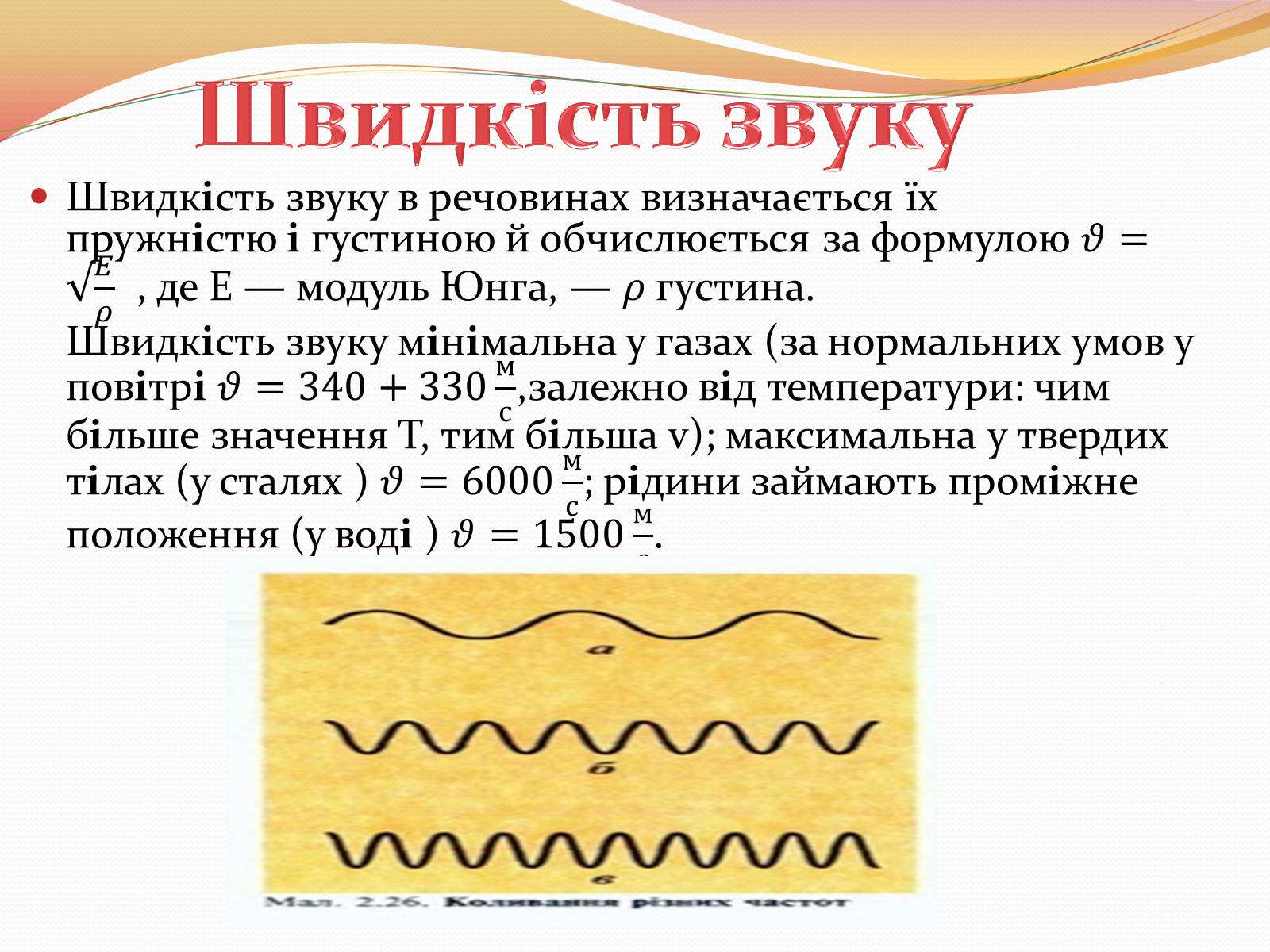Презентація на тему «Звукові Хвилі» (варіант 4) - Слайд #5 Презентація на тему «Звукові Хвилі» (варіант 4) - Слайд #5