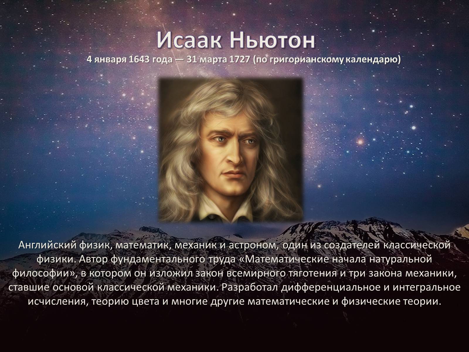 Презентація на тему «Исаак Ньютон» - Слайд #2 Презентація на тему «Исаак Ньютон» - Слайд #2