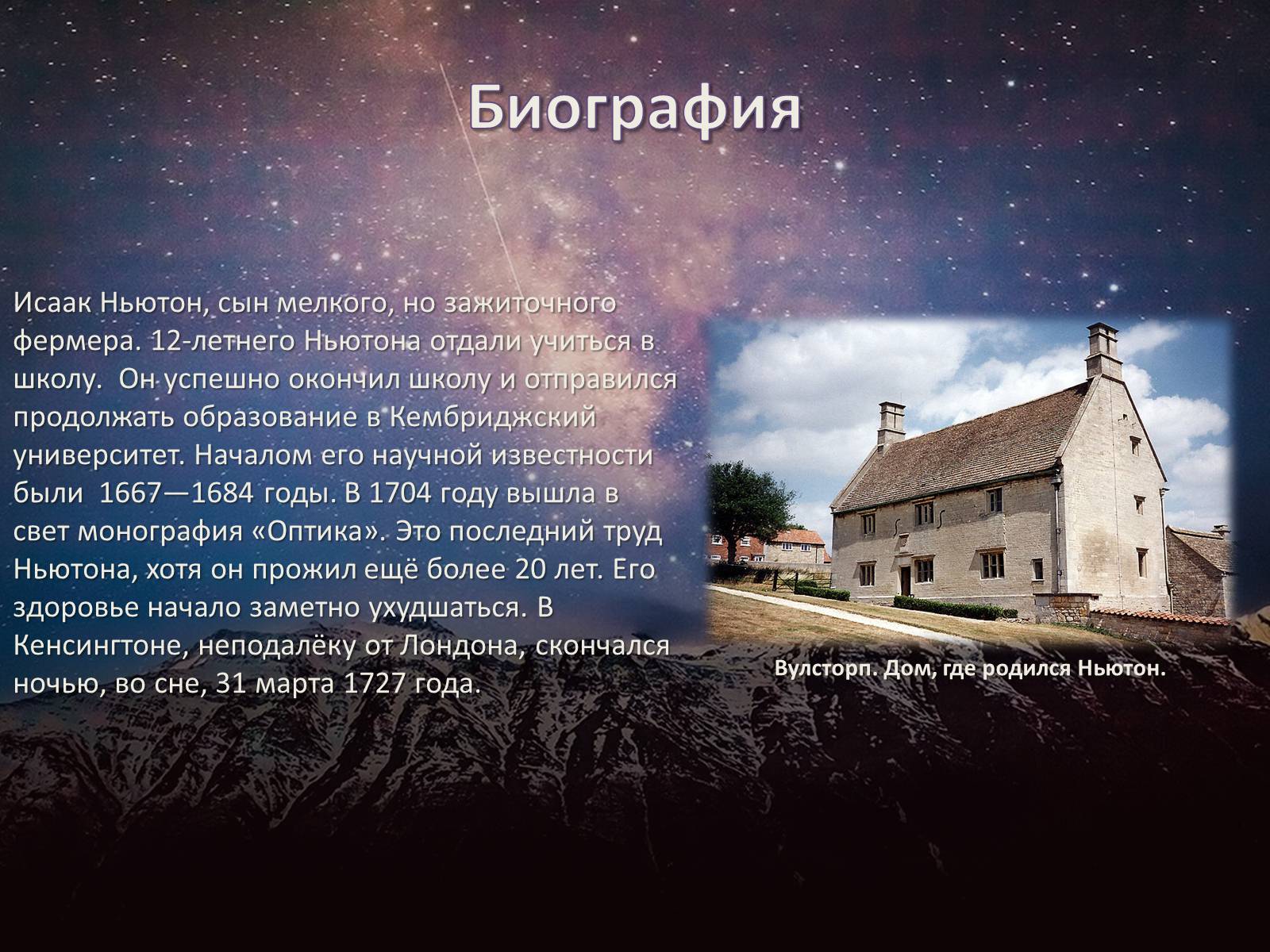 Презентація на тему «Исаак Ньютон» - Слайд #3 Презентація на тему «Исаак Ньютон» - Слайд #3