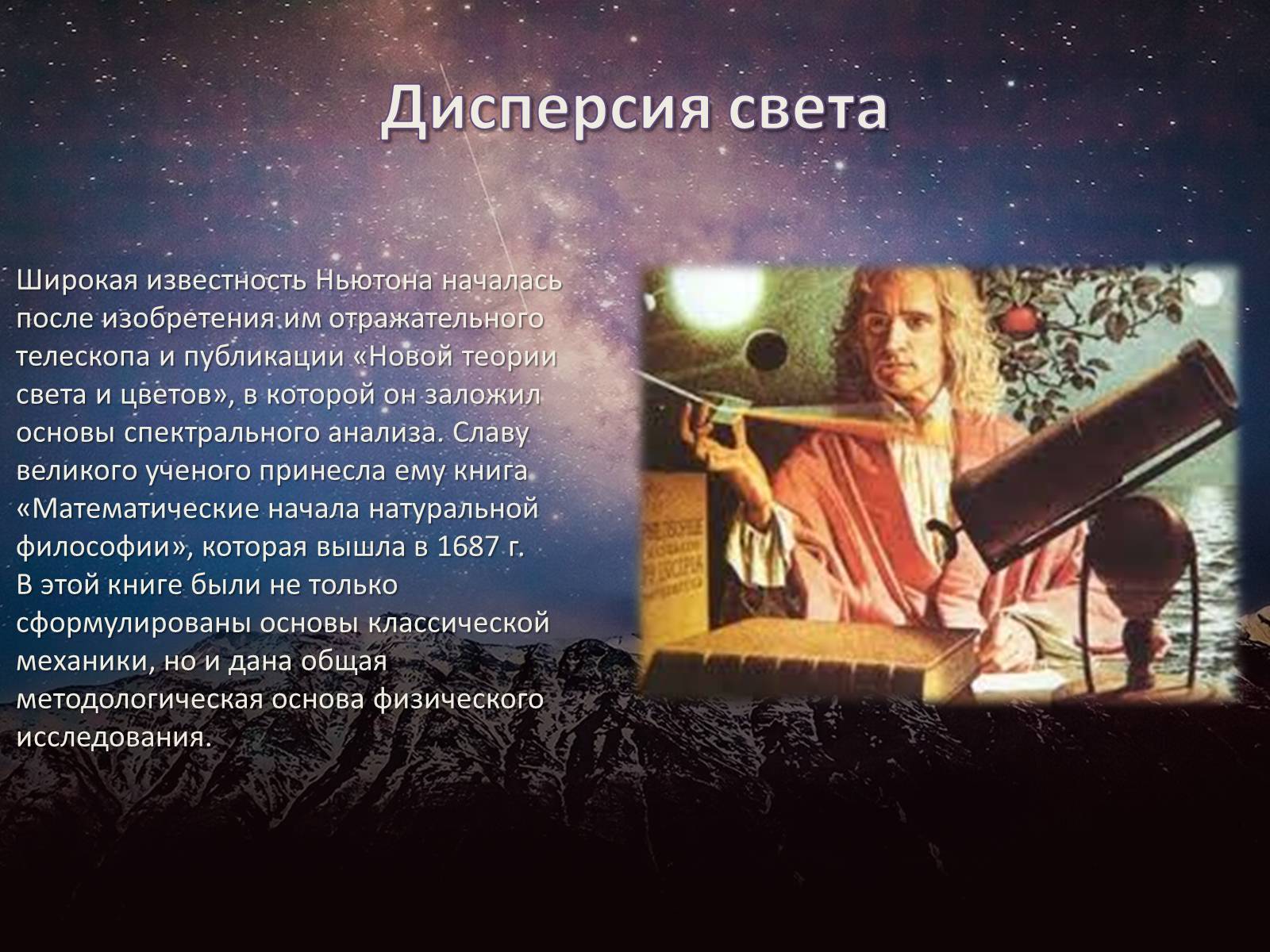 Презентація на тему «Исаак Ньютон» - Слайд #6 Презентація на тему «Исаак Ньютон» - Слайд #6