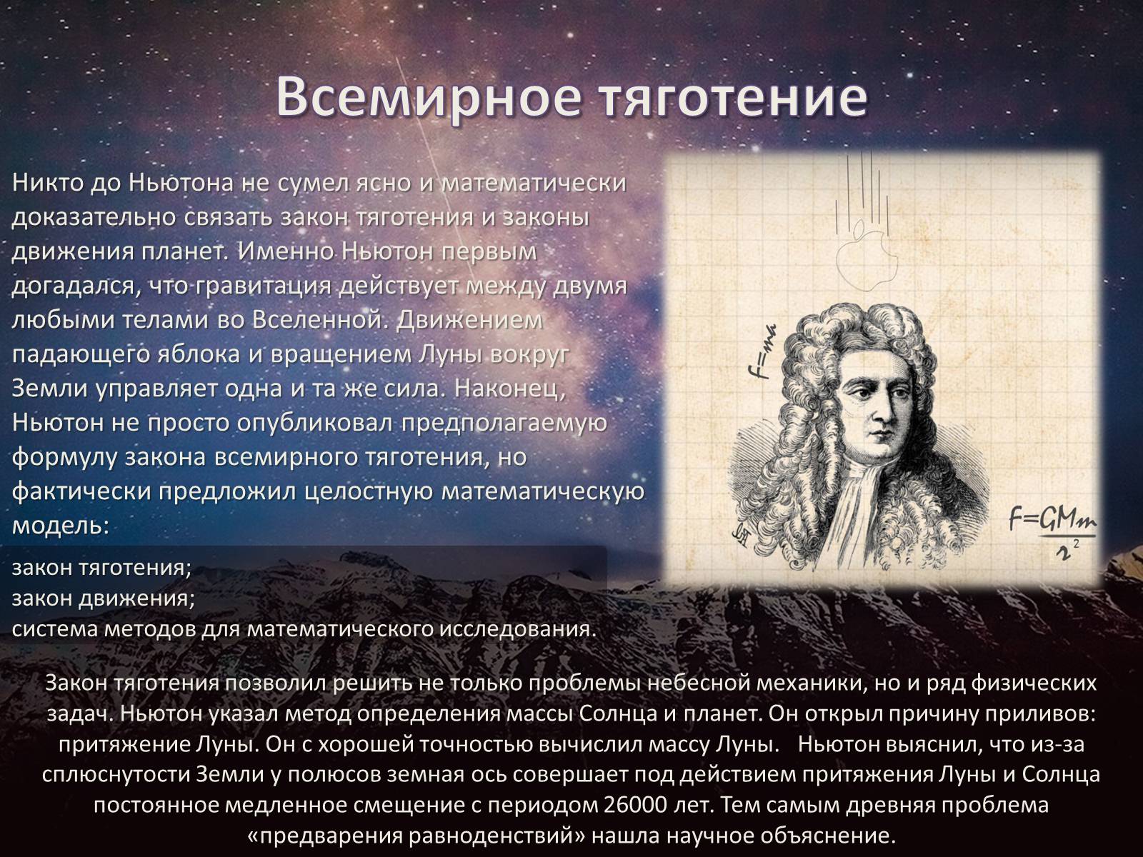 Презентація на тему «Исаак Ньютон» - Слайд #7 Презентація на тему «Исаак Ньютон» - Слайд #7