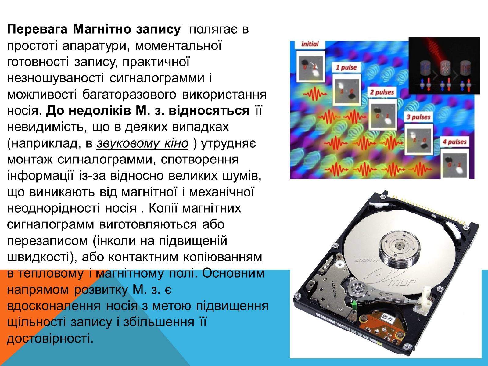 Презентація на тему «Магнітний запис інформації» (варіант 3) - Слайд #15 Презентація на тему «Магнітний запис інформації» (варіант 3) - Слайд #15