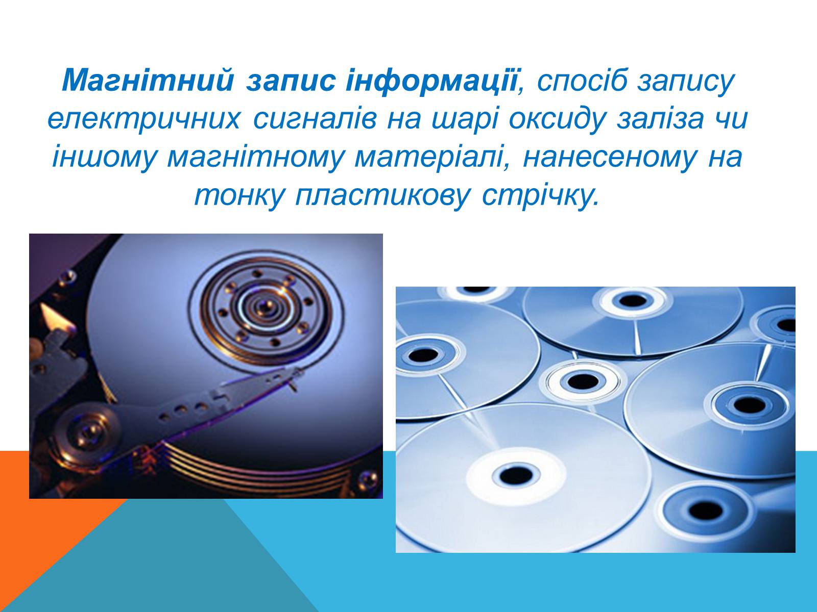 Презентація на тему «Магнітний запис інформації» (варіант 3) - Слайд #2 Презентація на тему «Магнітний запис інформації» (варіант 3) - Слайд #2