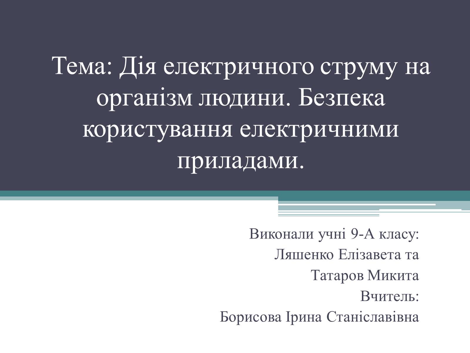 Презентація на тему «Дія електричного струму на організм людини» - Слайд #1 Презентація на тему «Дія електричного струму на організм людини» - Слайд #1
