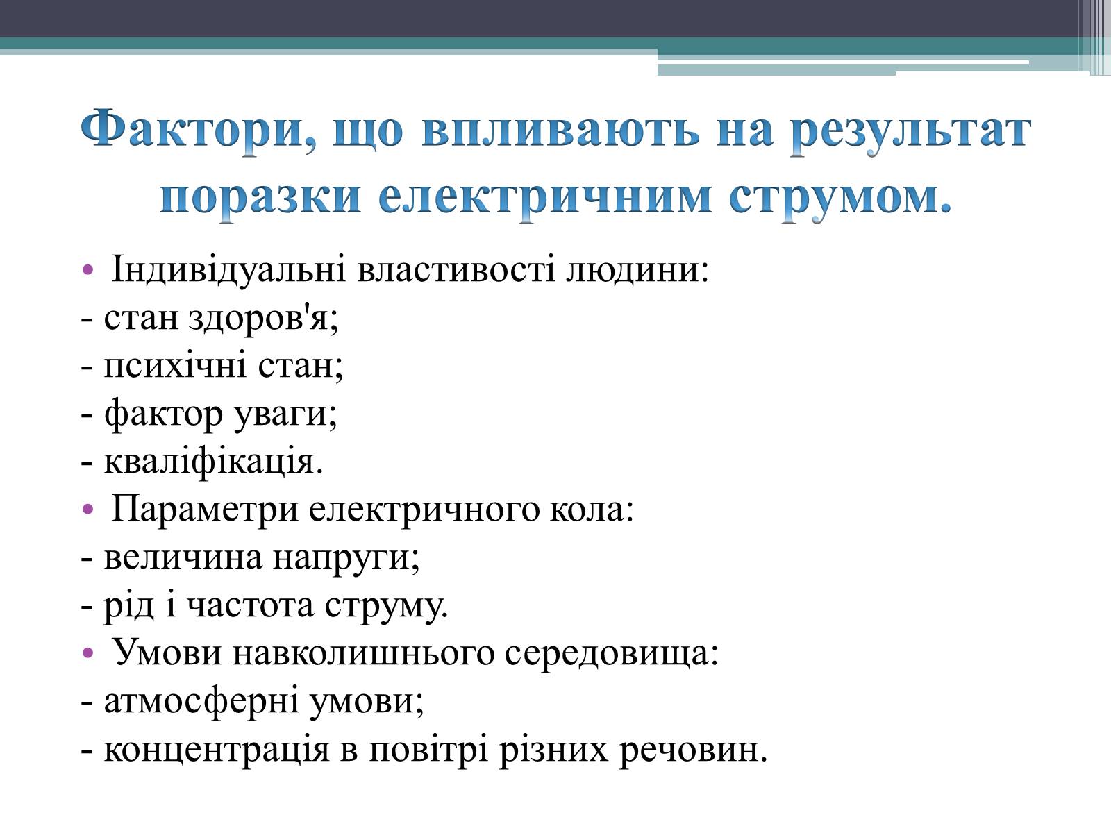 Презентація на тему «Дія електричного струму на організм людини» - Слайд #2 Презентація на тему «Дія електричного струму на організм людини» - Слайд #2