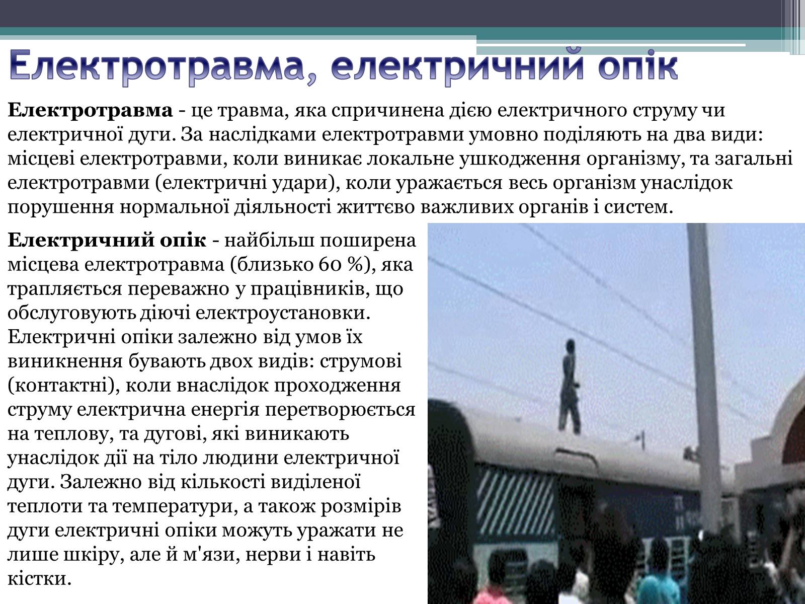Презентація на тему «Дія електричного струму на організм людини» - Слайд #3 Презентація на тему «Дія електричного струму на організм людини» - Слайд #3