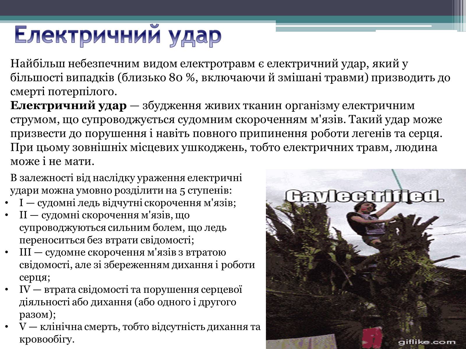 Презентація на тему «Дія електричного струму на організм людини» - Слайд #4 Презентація на тему «Дія електричного струму на організм людини» - Слайд #4