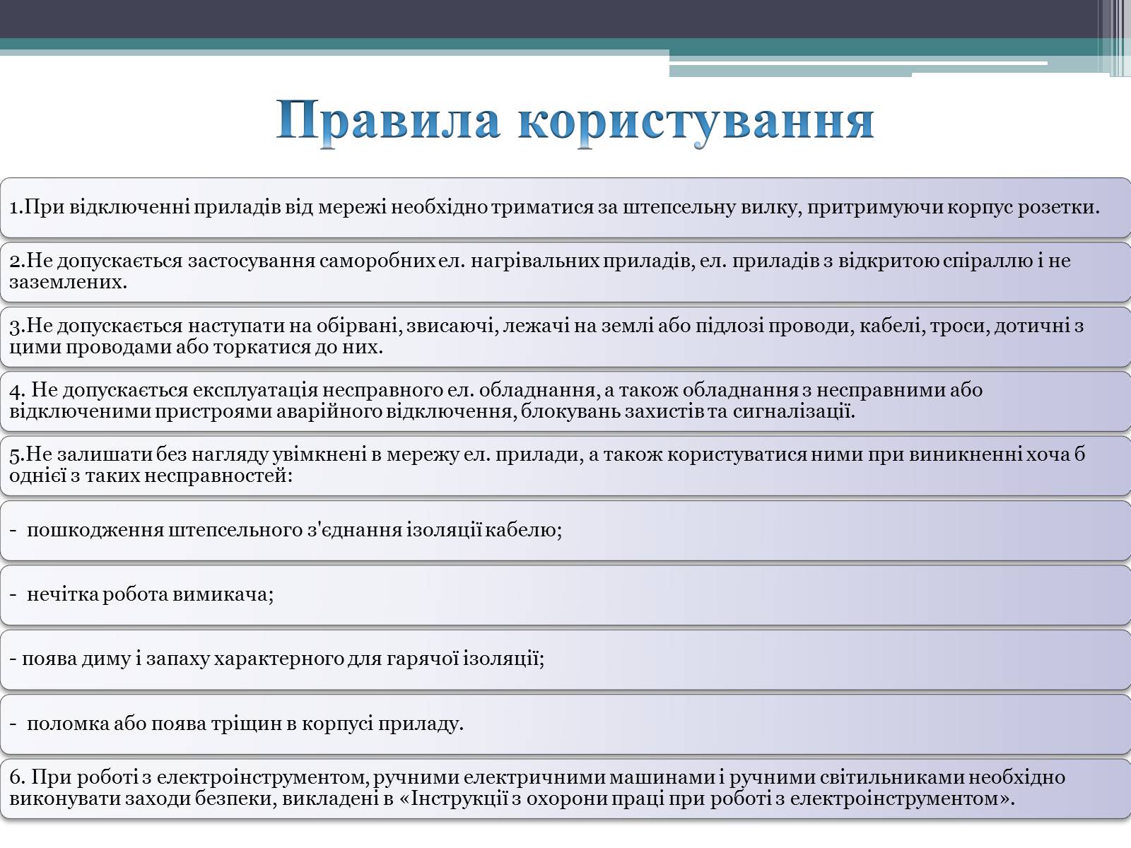 Презентація на тему «Дія електричного струму на організм людини» - Слайд #6 Презентація на тему «Дія електричного струму на організм людини» - Слайд #6