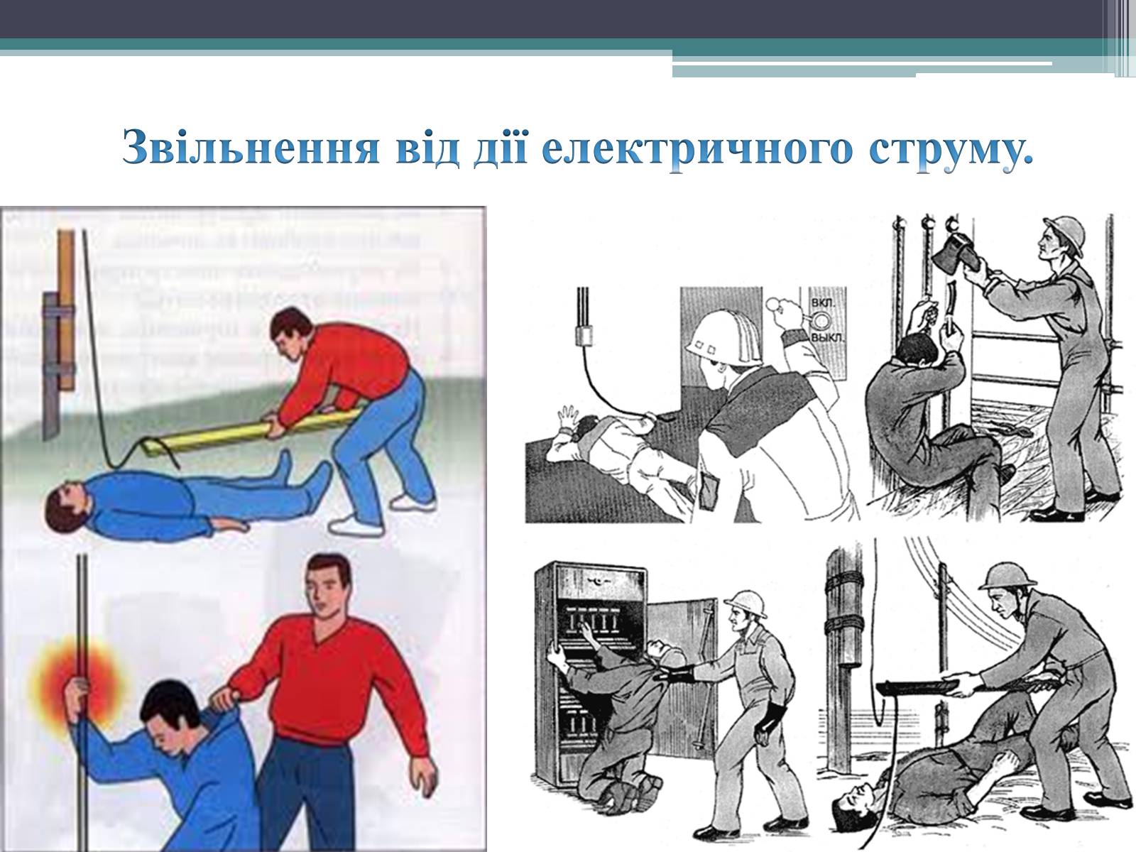 Презентація на тему «Дія електричного струму на організм людини» - Слайд #7 Презентація на тему «Дія електричного струму на організм людини» - Слайд #7