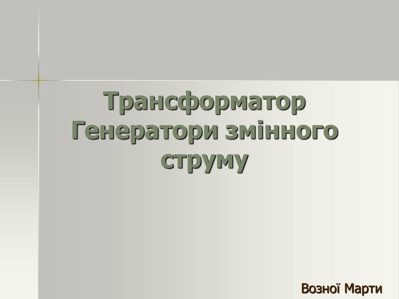 Презентація на тему «Трансформатор. Генератори змінного струму» - Слайд #1 Презентація на тему «Трансформатор. Генератори змінного струму» - Слайд #1