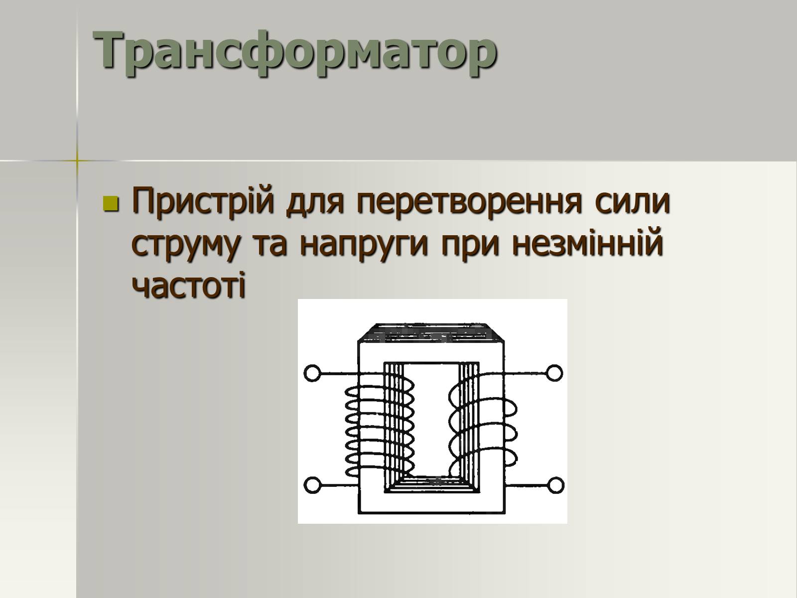 Презентація на тему «Трансформатор. Генератори змінного струму» - Слайд #2 Презентація на тему «Трансформатор. Генератори змінного струму» - Слайд #2