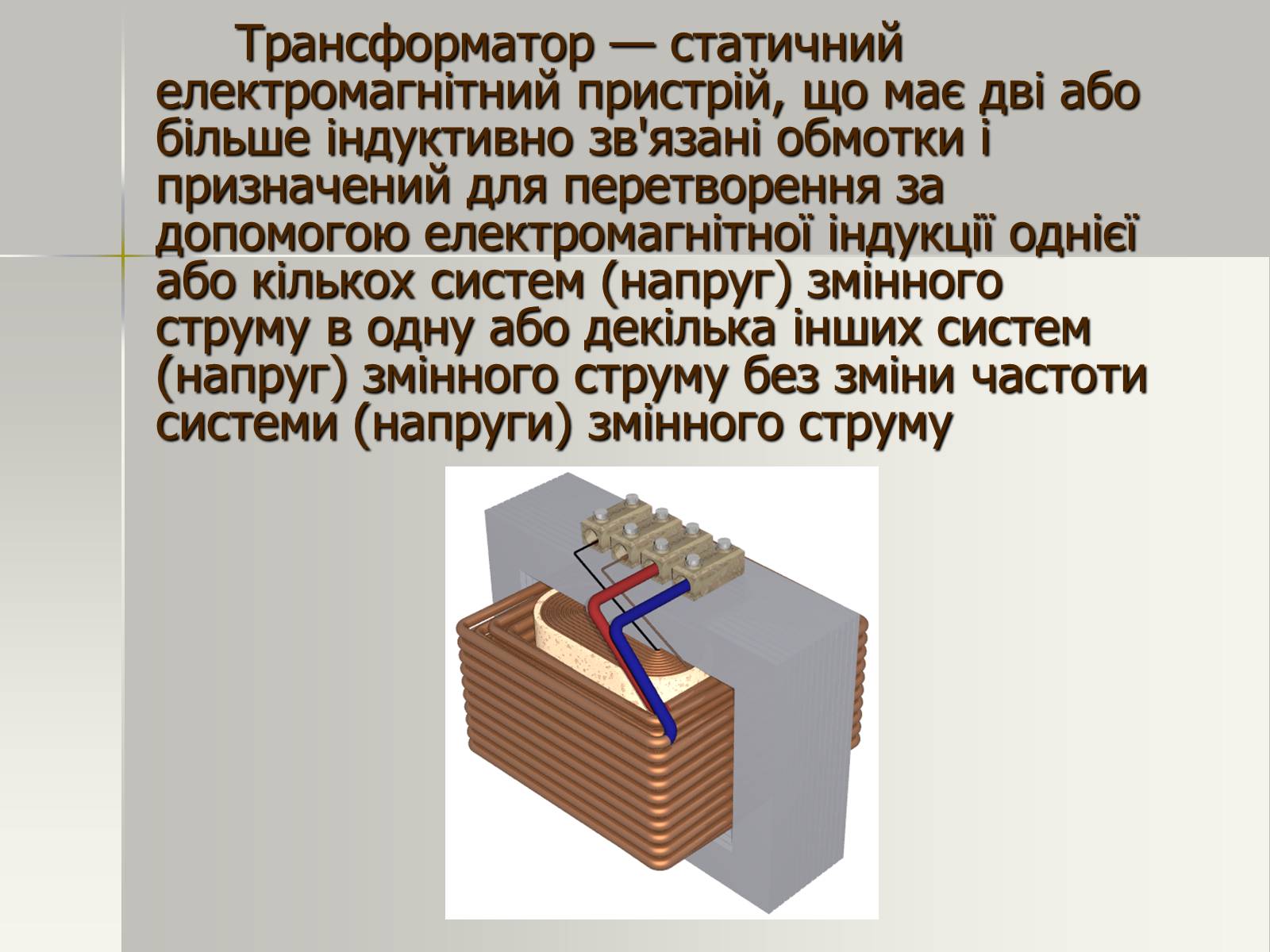 Презентація на тему «Трансформатор. Генератори змінного струму» - Слайд #3 Презентація на тему «Трансформатор. Генератори змінного струму» - Слайд #3