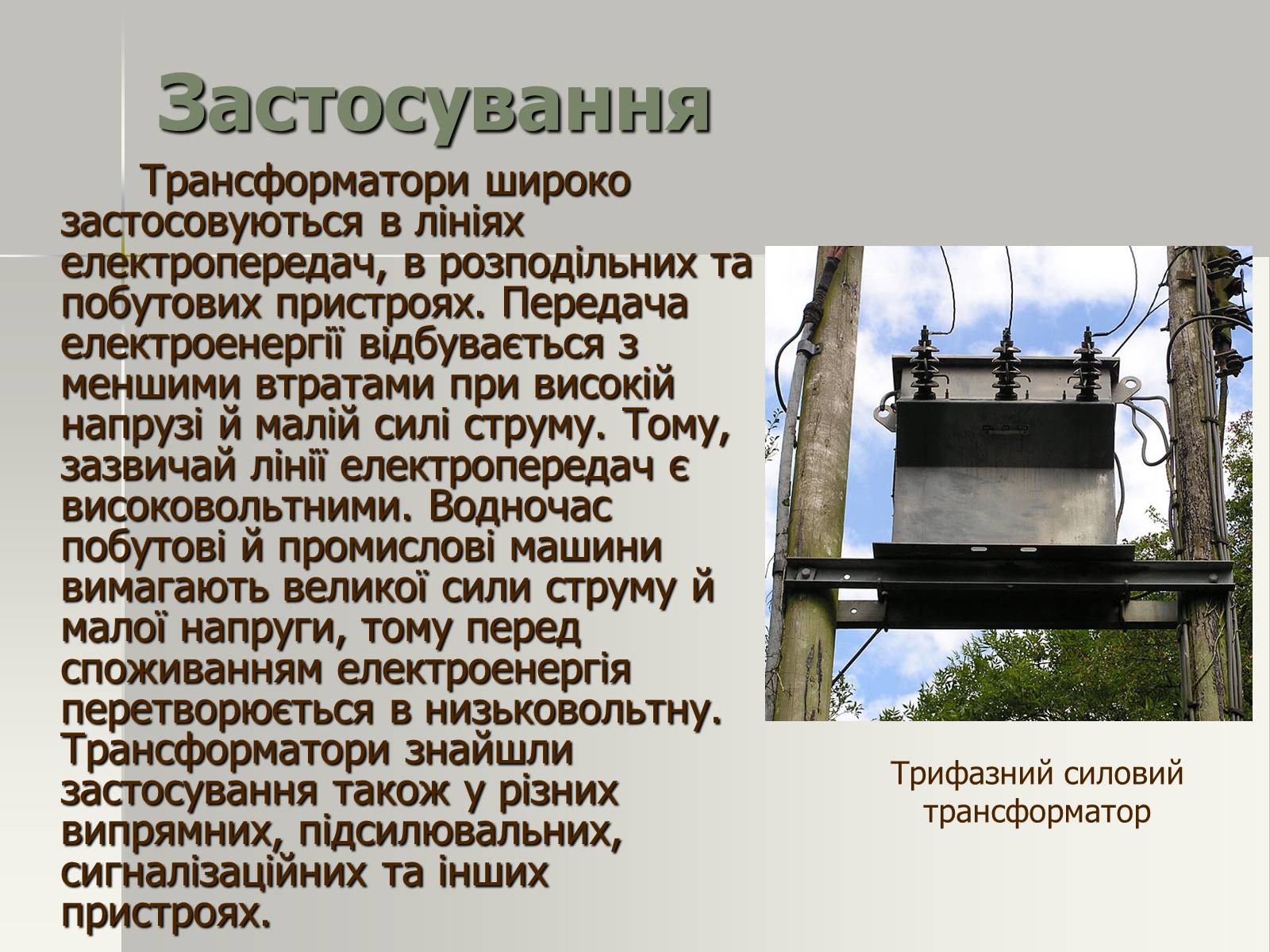 Презентація на тему «Трансформатор. Генератори змінного струму» - Слайд #4 Презентація на тему «Трансформатор. Генератори змінного струму» - Слайд #4
